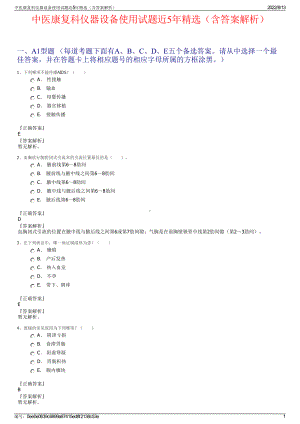 中医康复科仪器设备使用试题近5年精选（含答案解析）.pdf