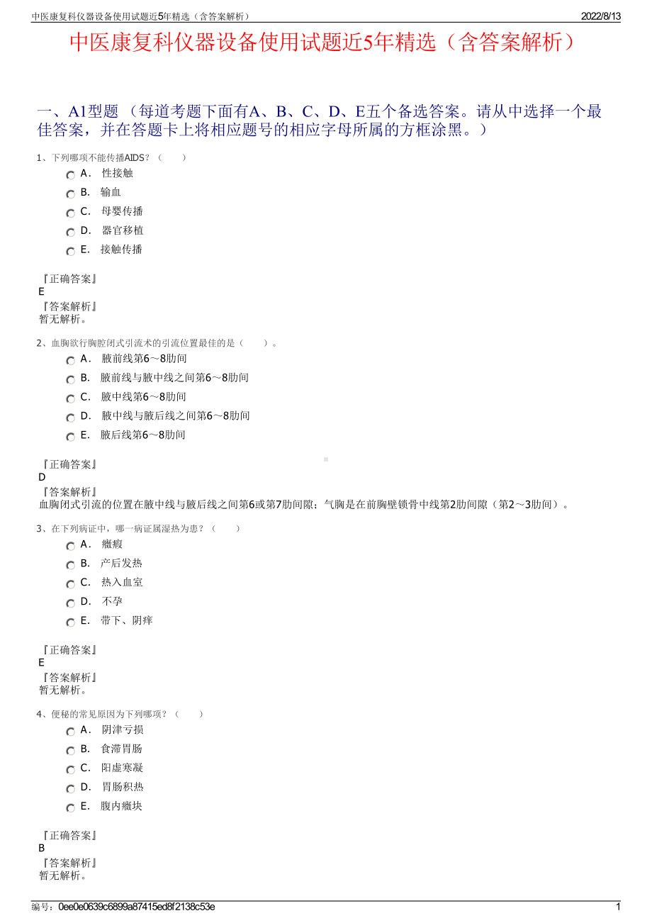 中医康复科仪器设备使用试题近5年精选（含答案解析）.pdf_第1页