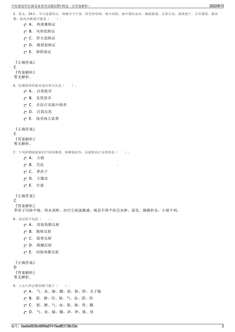 中医康复科仪器设备使用试题近5年精选（含答案解析）.pdf_第2页