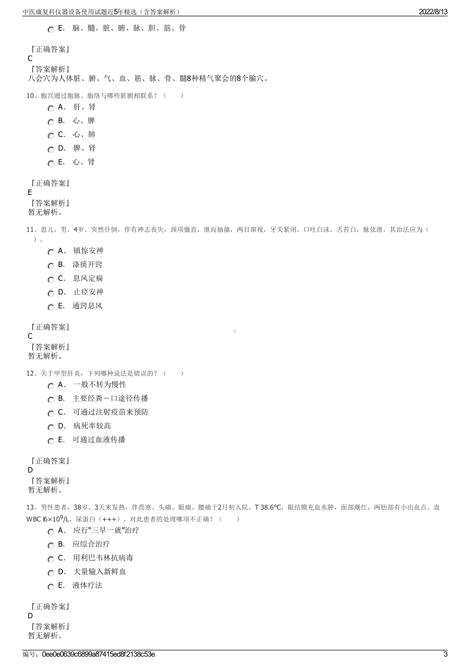 中医康复科仪器设备使用试题近5年精选（含答案解析）.pdf_第3页