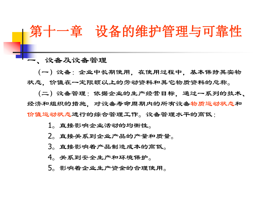 （企管资料）-生产与运作管理11.ppt_第2页