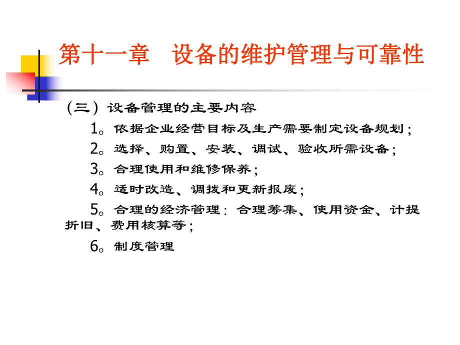 （企管资料）-生产与运作管理11.ppt_第3页