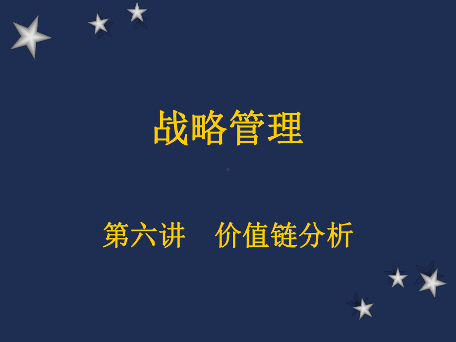 企业管理资料-NK大学战略管理讲义6.ppt_第1页