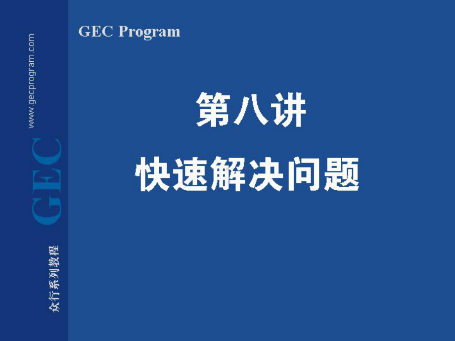 （企管资料）-制造型企业生产主管实践训练 第08讲 快速解决问题.pptx_第1页