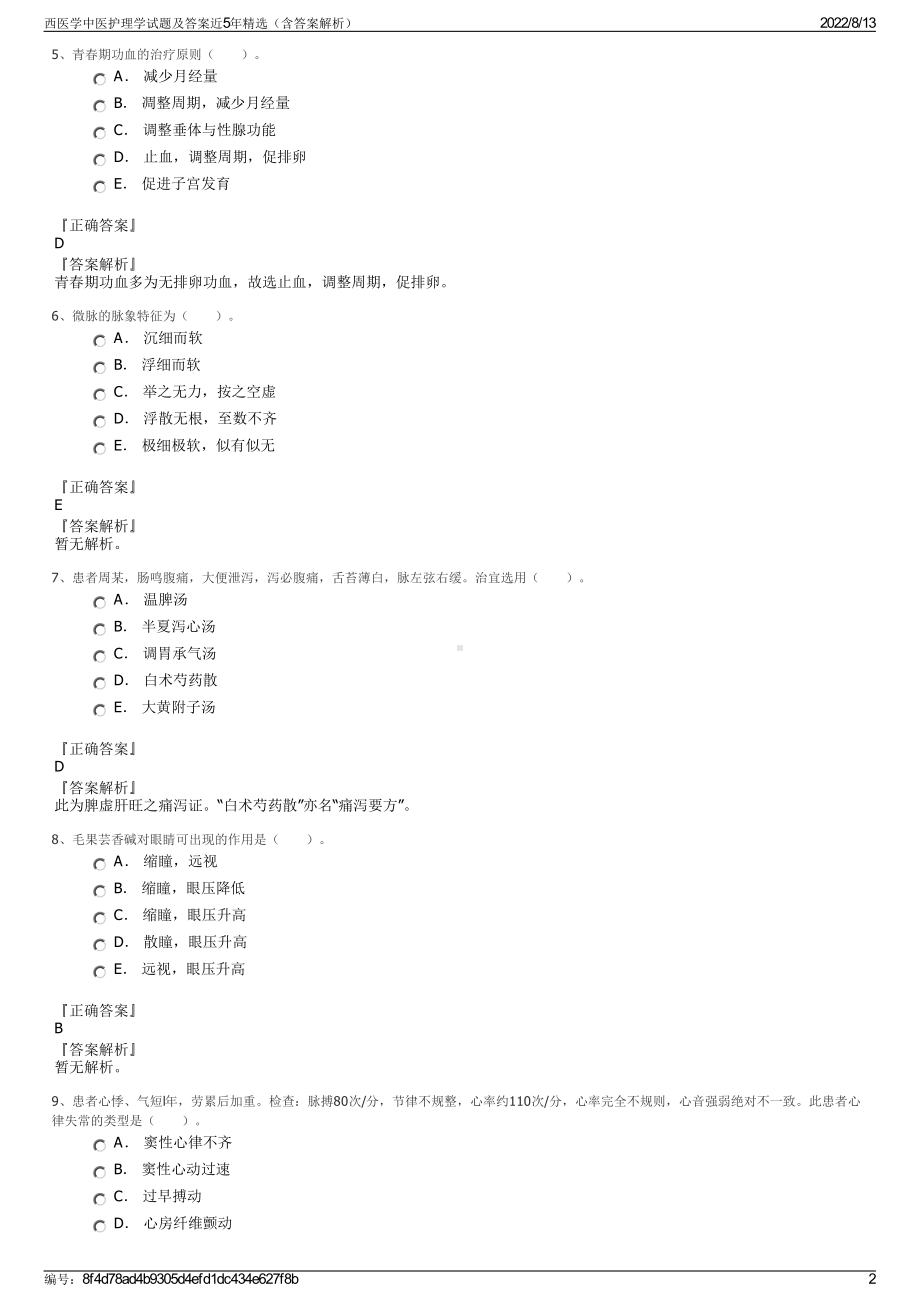 西医学中医护理学试题及答案近5年精选（含答案解析）.pdf_第2页