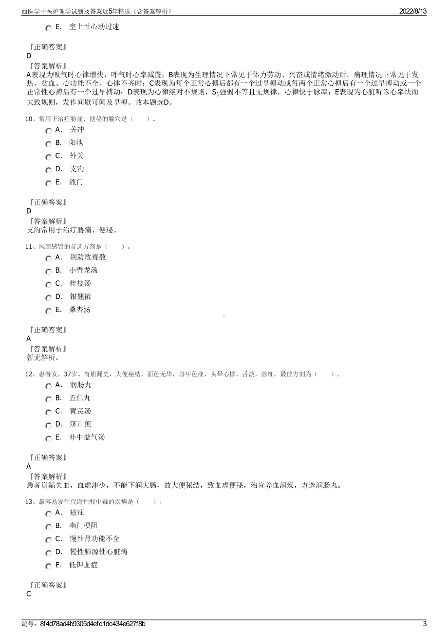 西医学中医护理学试题及答案近5年精选（含答案解析）.pdf_第3页