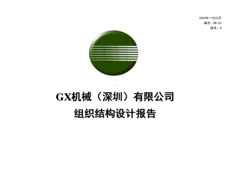 企管资料-XX机械（深圳）有限公司组织结构设计报告.pptx_第1页