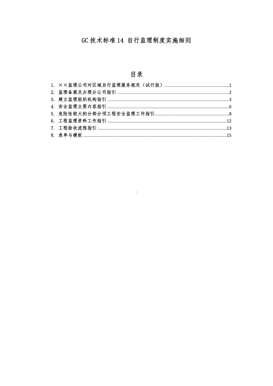 自行监理制度实施细则参考范本.doc_第1页