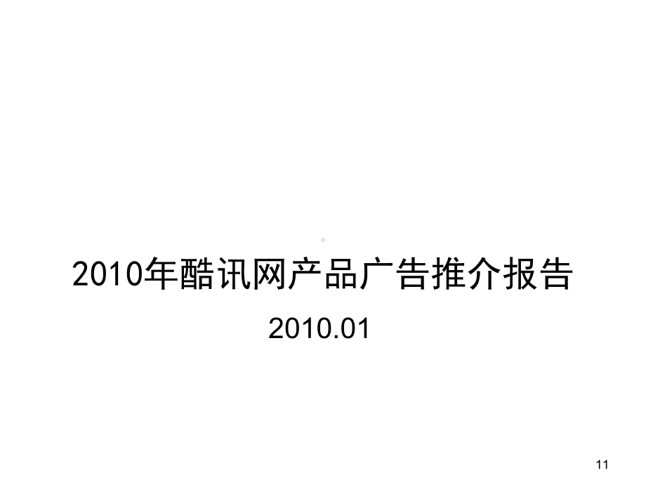 企业管理-某某网产品广告推介报告.pptx_第1页