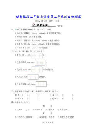 新部编版二年级上语文第二单元综合检测卷含参考答案.doc