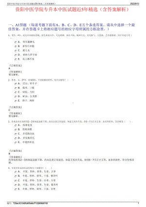 贵阳中医学院专升本中医试题近5年精选（含答案解析）.pdf