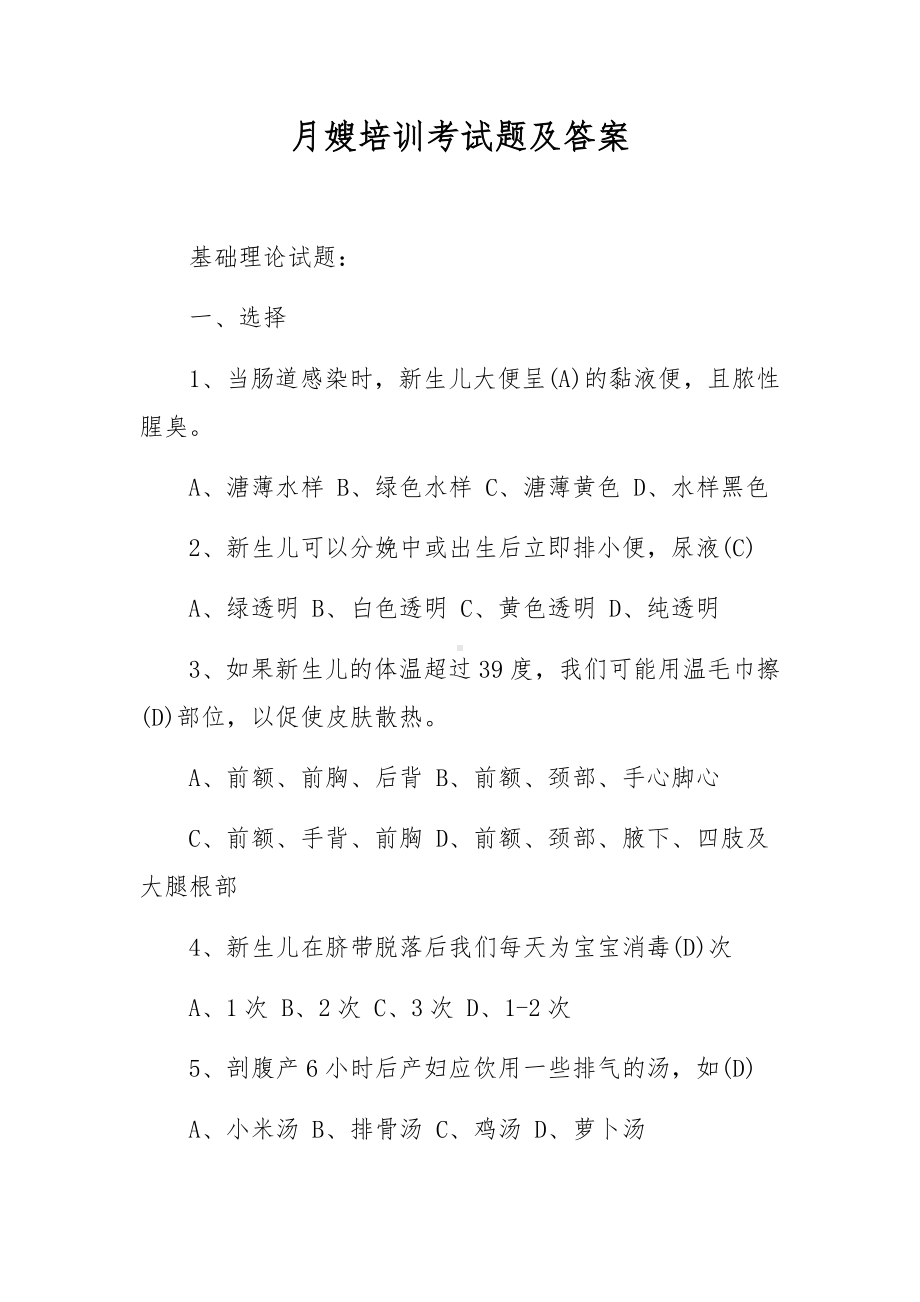 月嫂培训考试题及答案.docx_第1页