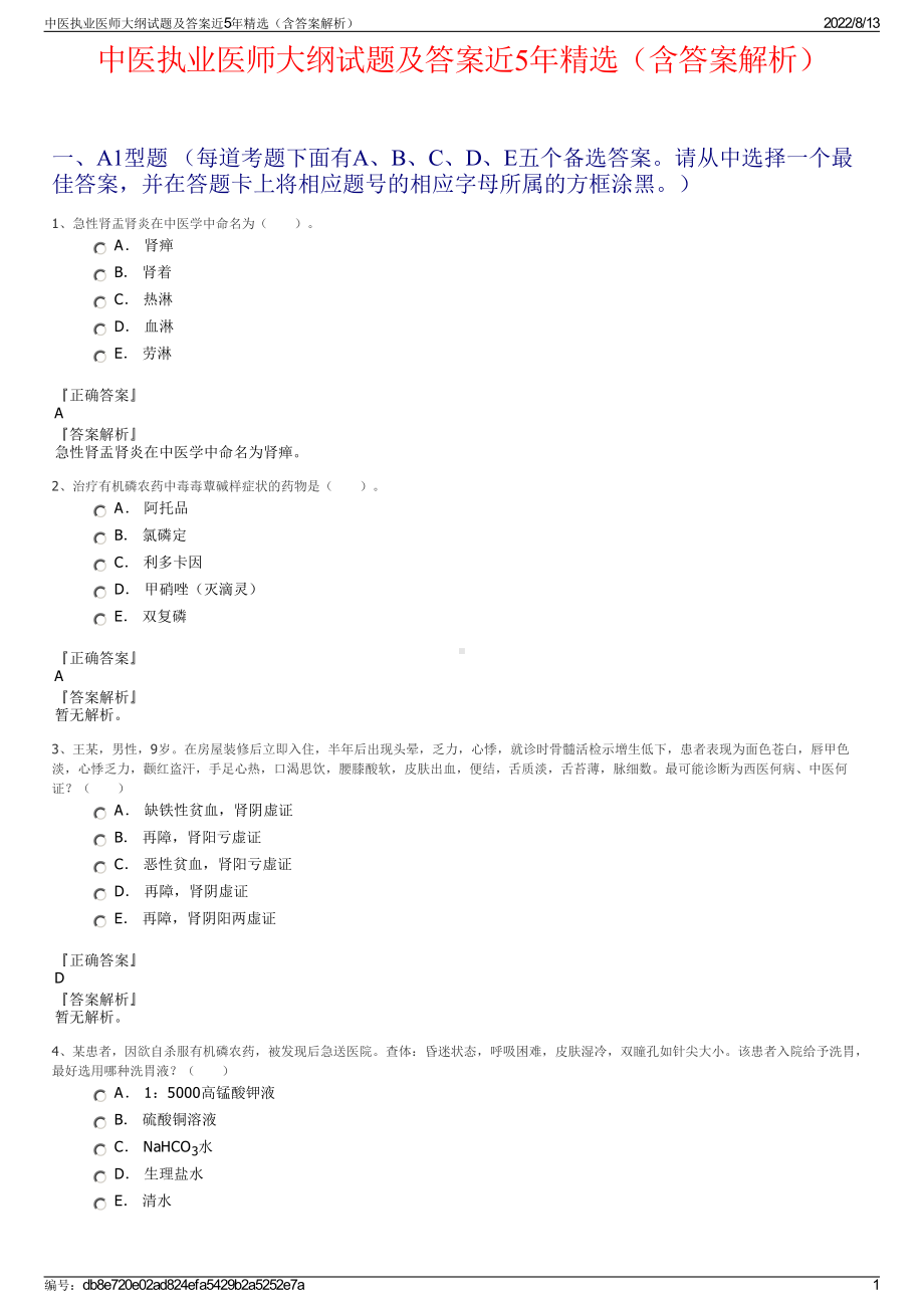 中医执业医师大纲试题及答案近5年精选（含答案解析）.pdf_第1页