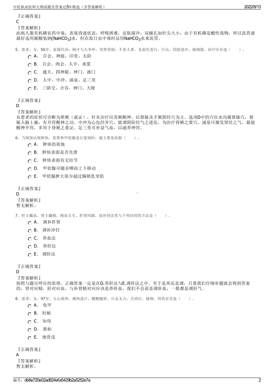 中医执业医师大纲试题及答案近5年精选（含答案解析）.pdf_第2页