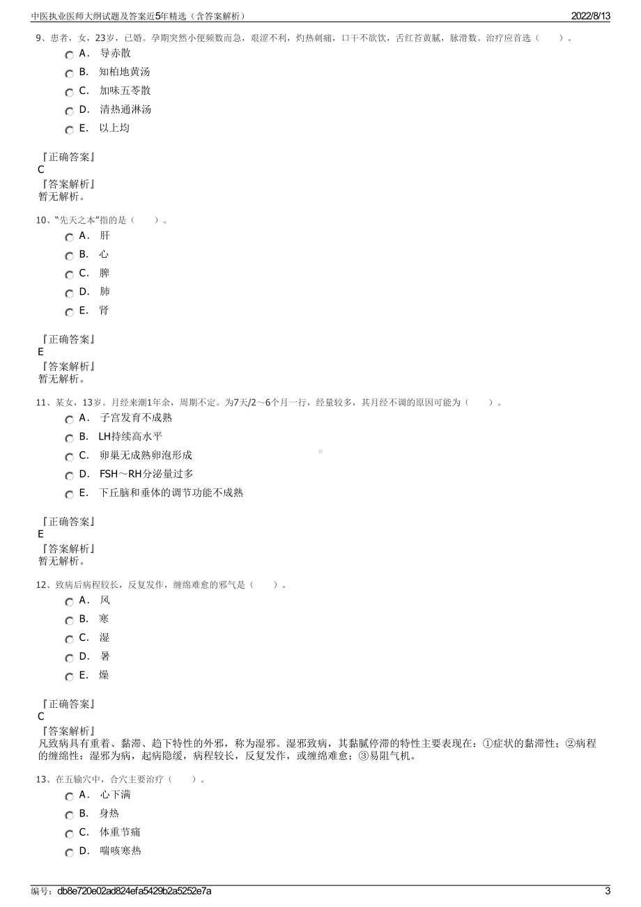 中医执业医师大纲试题及答案近5年精选（含答案解析）.pdf_第3页