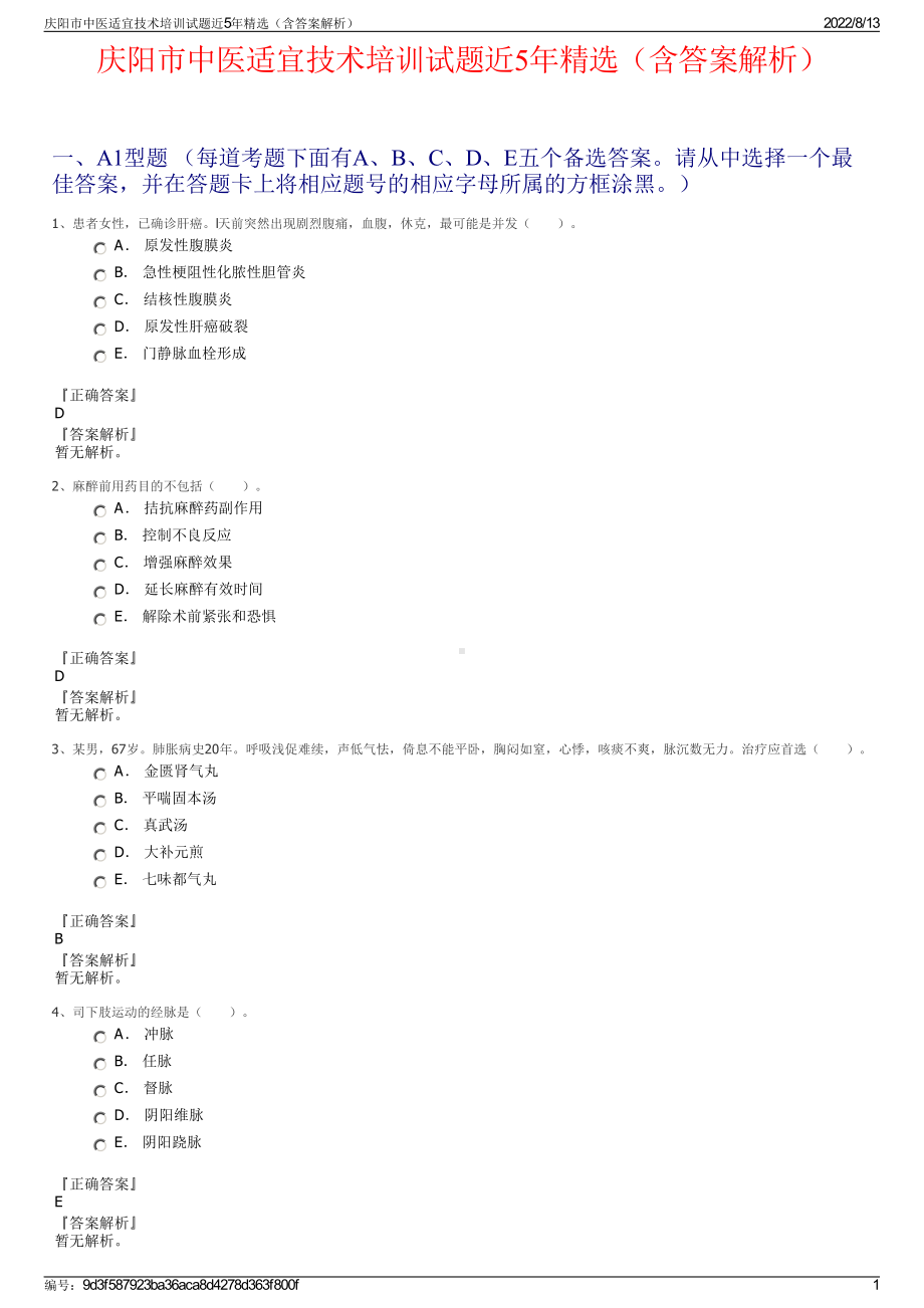 庆阳市中医适宜技术培训试题近5年精选（含答案解析）.pdf_第1页