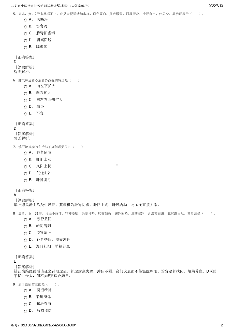 庆阳市中医适宜技术培训试题近5年精选（含答案解析）.pdf_第2页