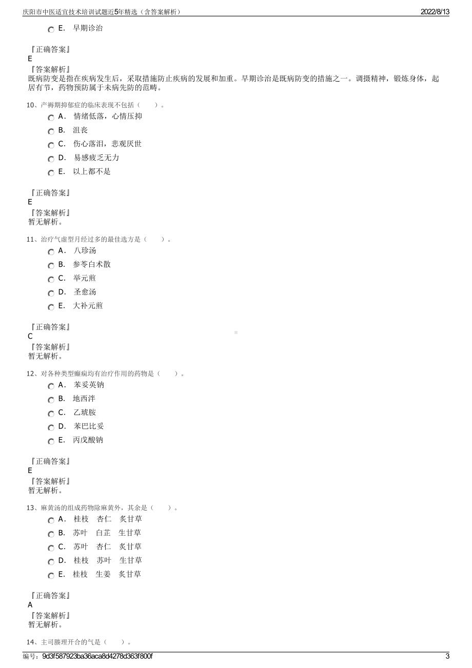 庆阳市中医适宜技术培训试题近5年精选（含答案解析）.pdf_第3页