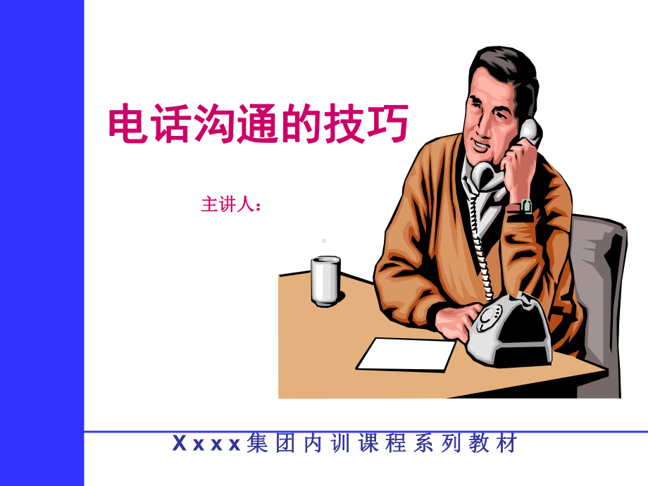 营销管理-电话沟通的技巧.ppt_第1页