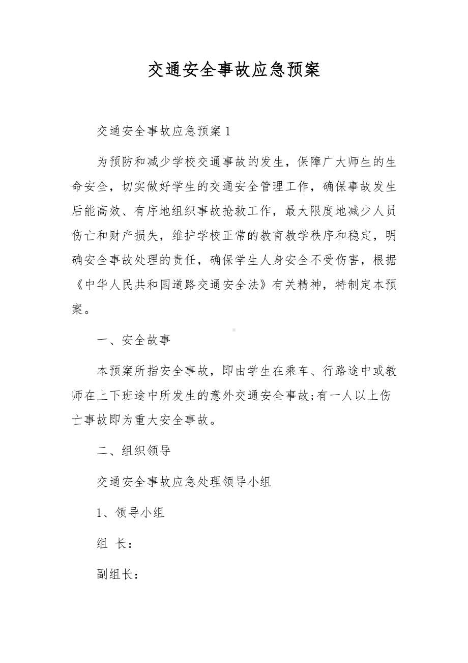 交通安全事故应急预案.docx_第1页