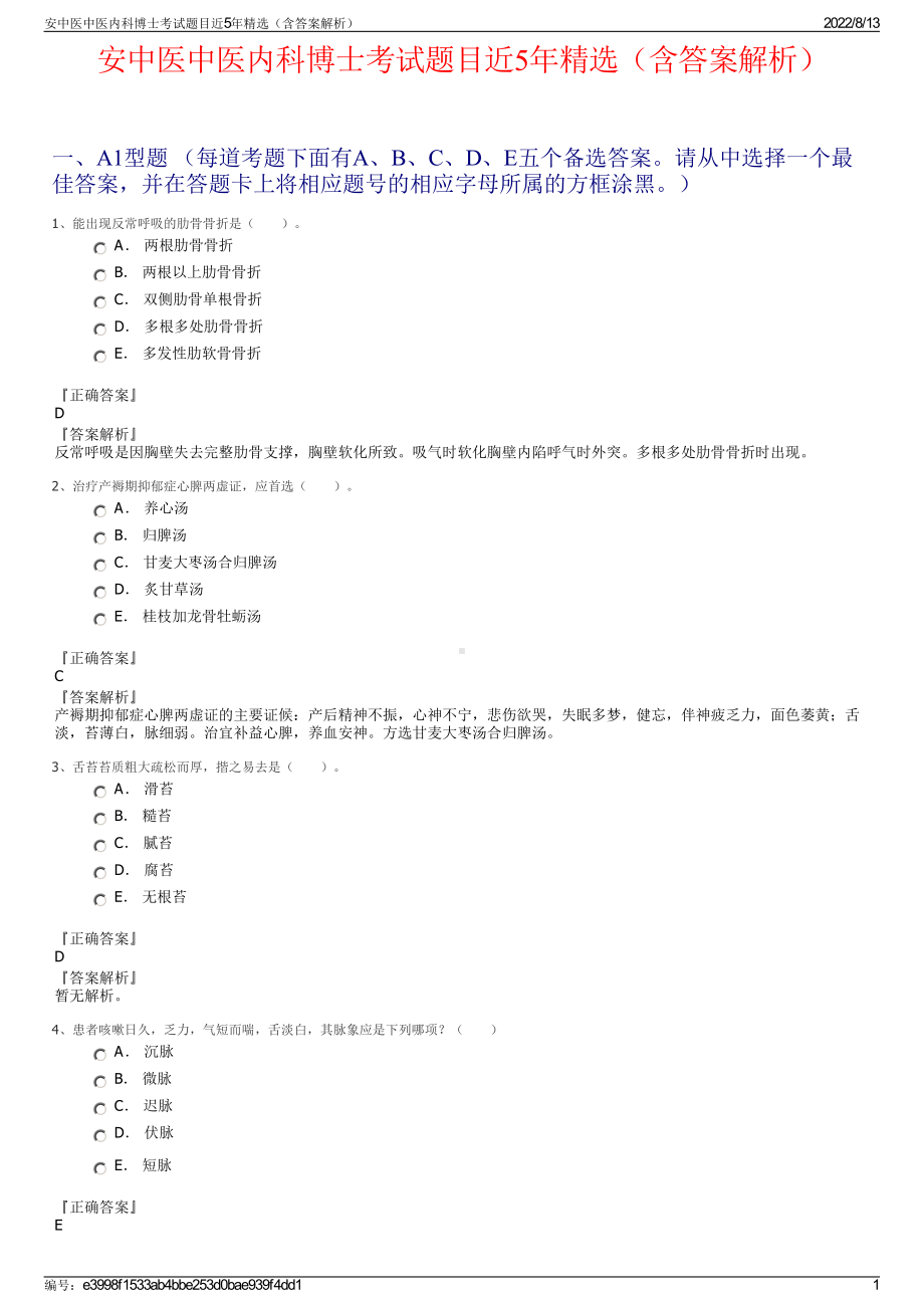 安中医中医内科博士考试题目近5年精选（含答案解析）.pdf_第1页