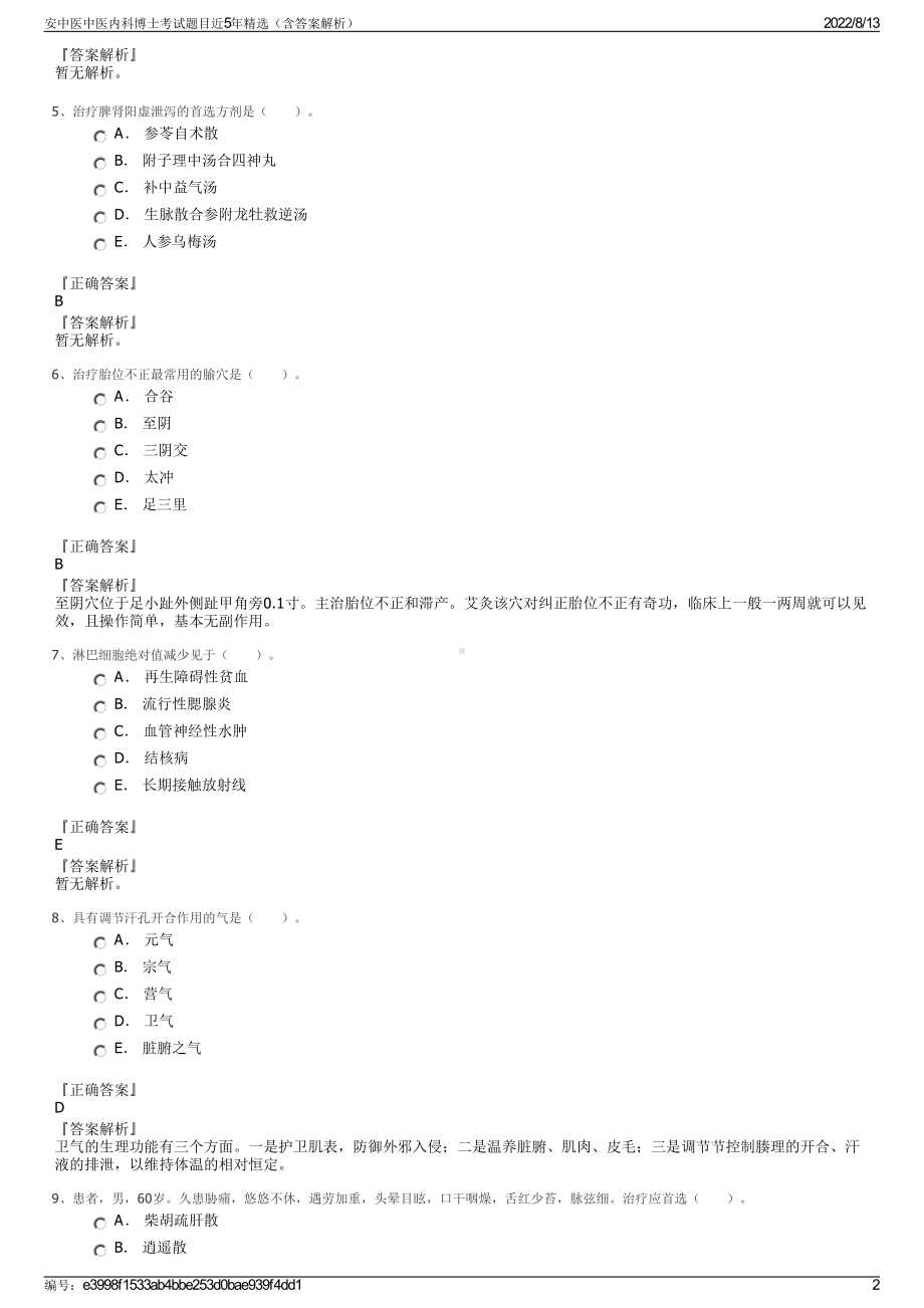 安中医中医内科博士考试题目近5年精选（含答案解析）.pdf_第2页