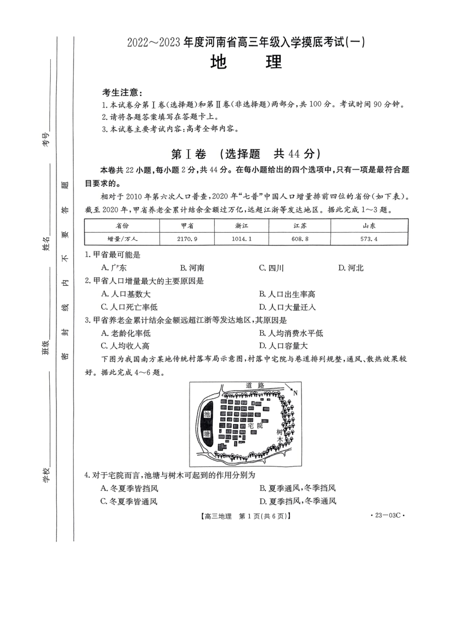 河南省2023届高三上学期开学摸底检测地理试题及答案.pdf_第1页