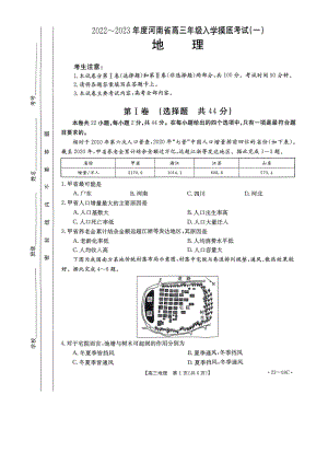 河南省2023届高三上学期开学摸底检测地理试题及答案.pdf