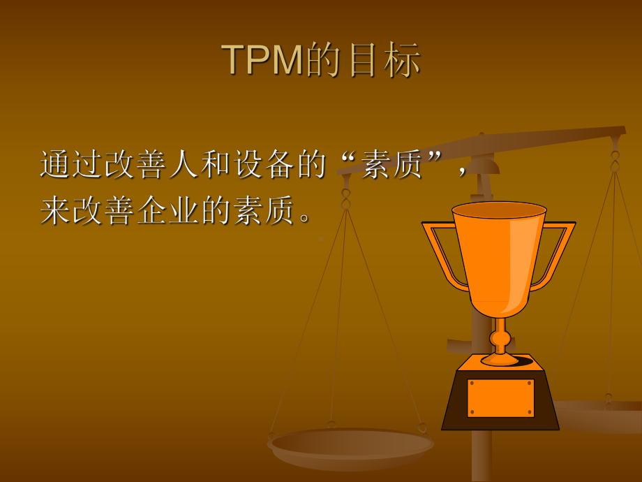 企管资料-TPM-全员生产管理.pptx_第1页