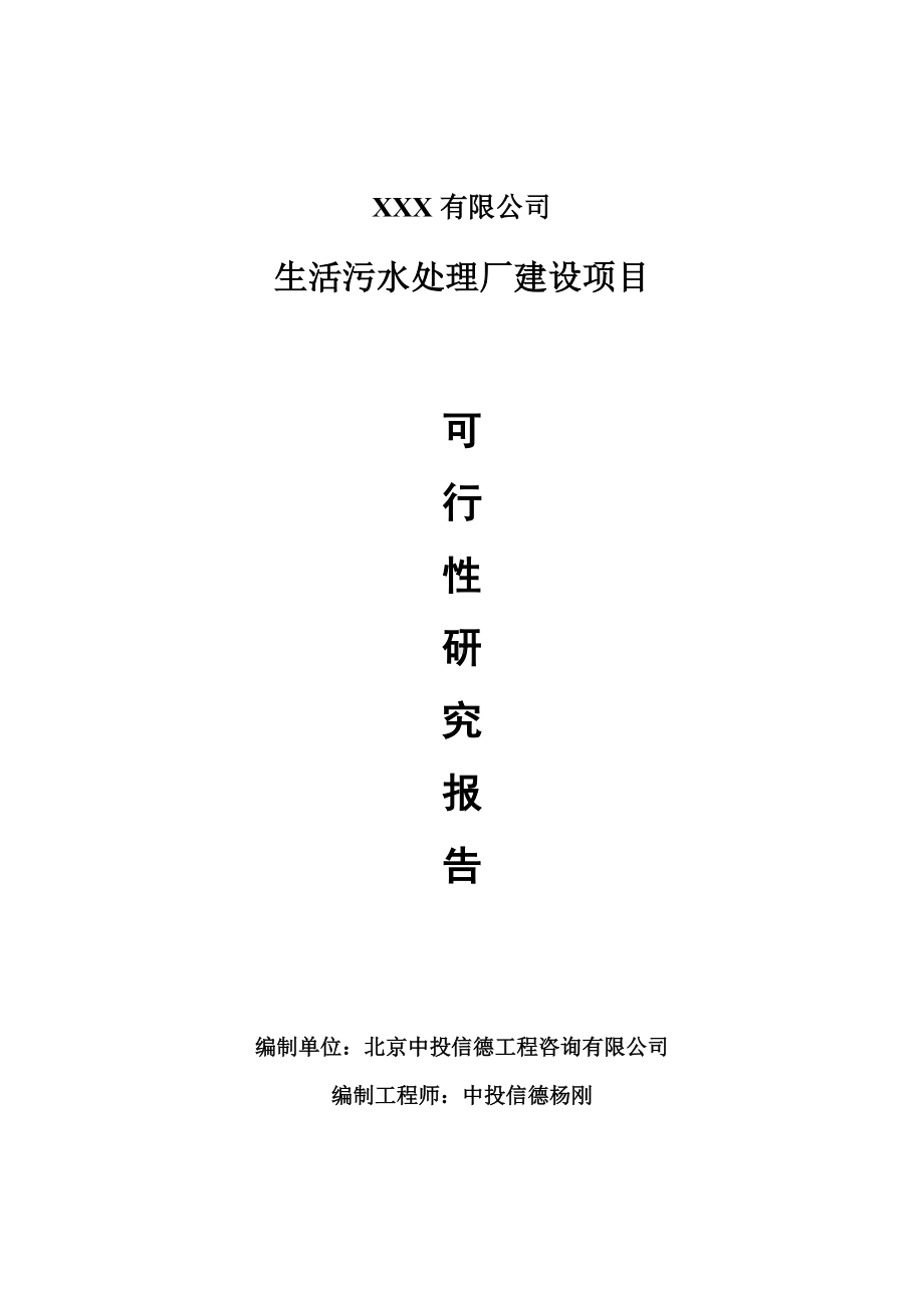 生活污水处理厂建设项目可行性研究报告建议书.doc_第1页