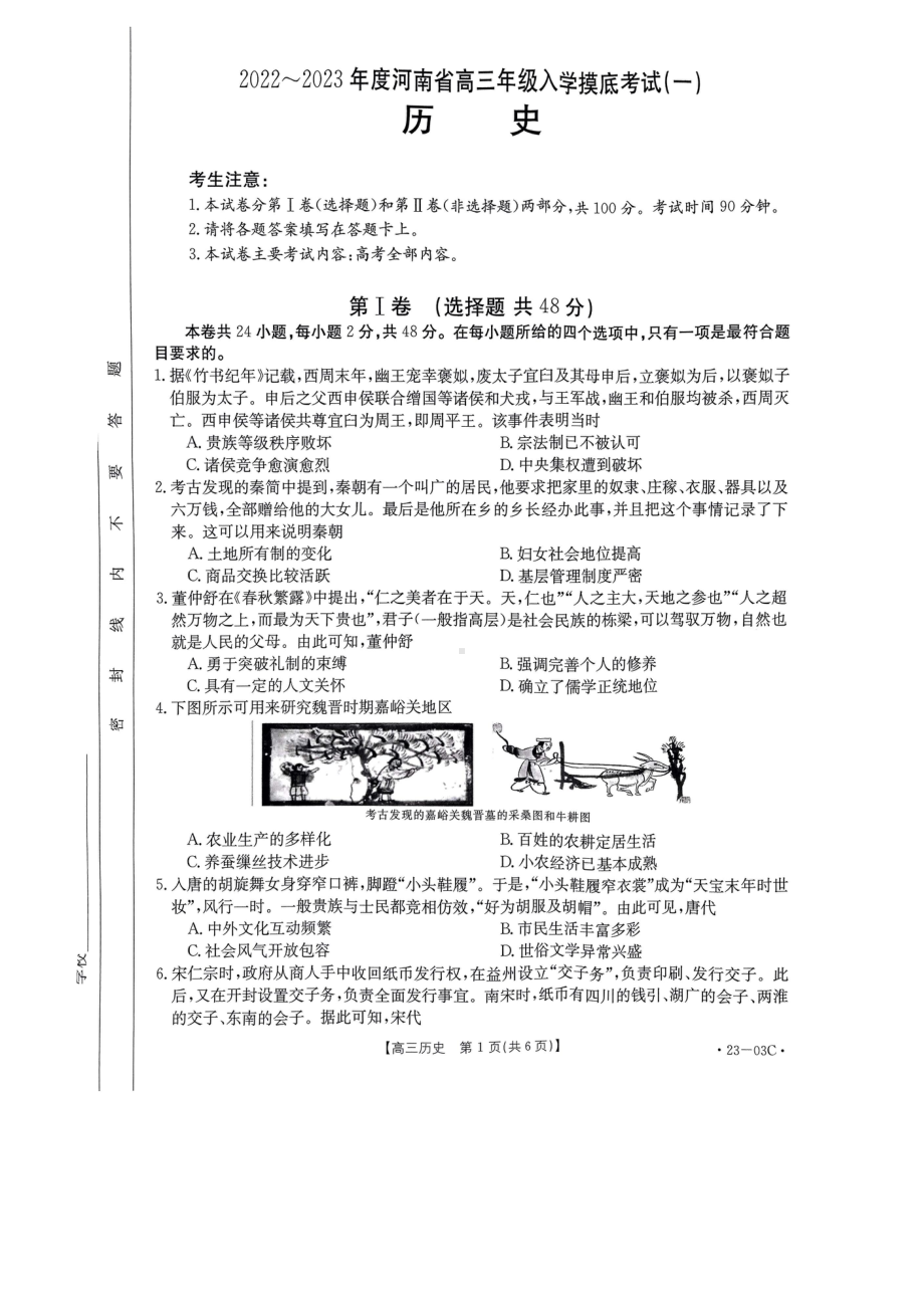 河南省2023届高三上学期开学摸底检测历史试题及答案.pdf_第1页