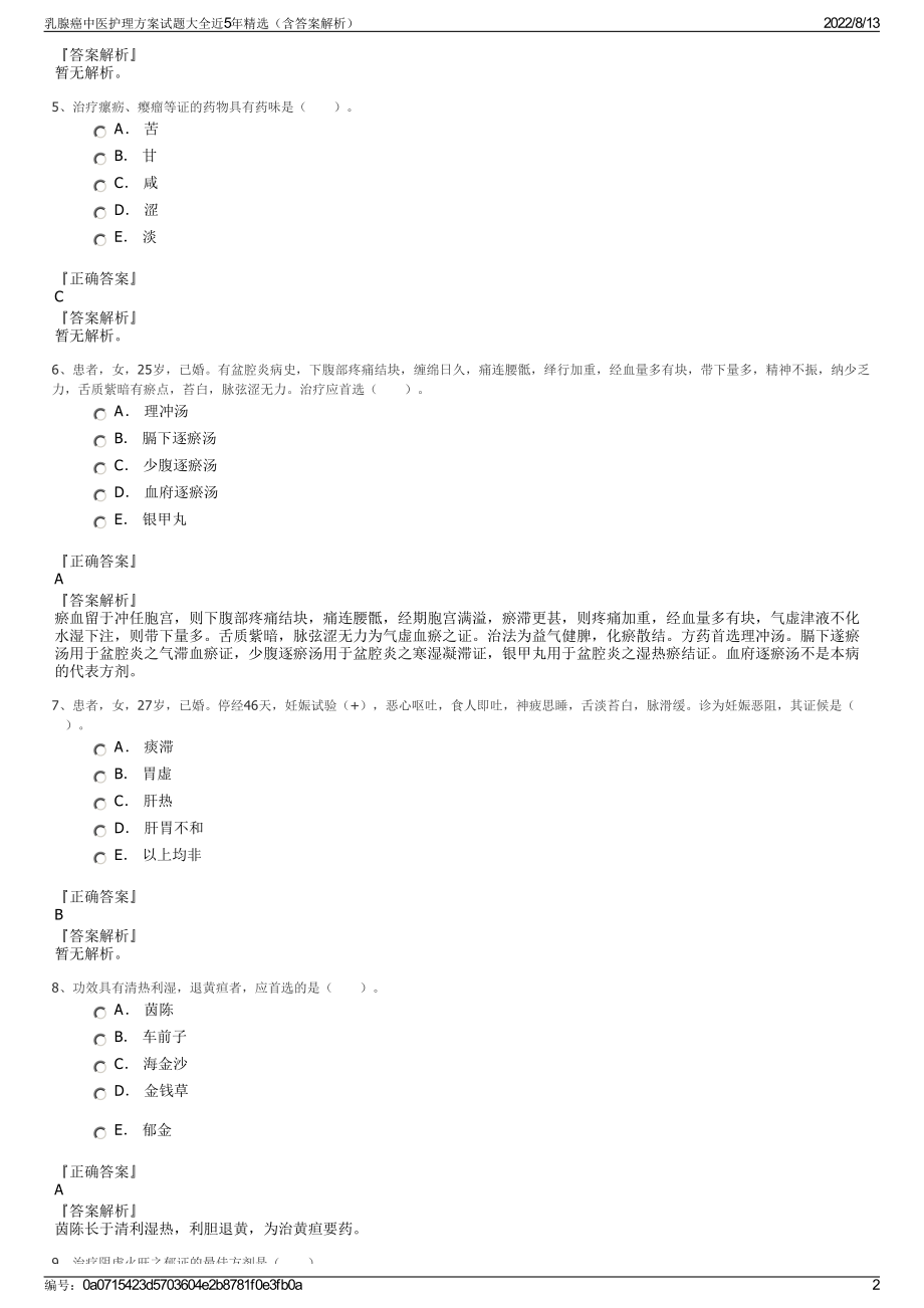 乳腺癌中医护理方案试题大全近5年精选（含答案解析）.pdf_第2页