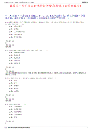 乳腺癌中医护理方案试题大全近5年精选（含答案解析）.pdf