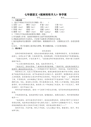 人教部编版七年级语文上册《植树的牧羊人》导学案（校际公开课）.doc