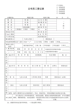 员工登记表参考模板范本.doc