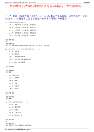 成都中医药大学转中医学试题近5年精选（含答案解析）.pdf