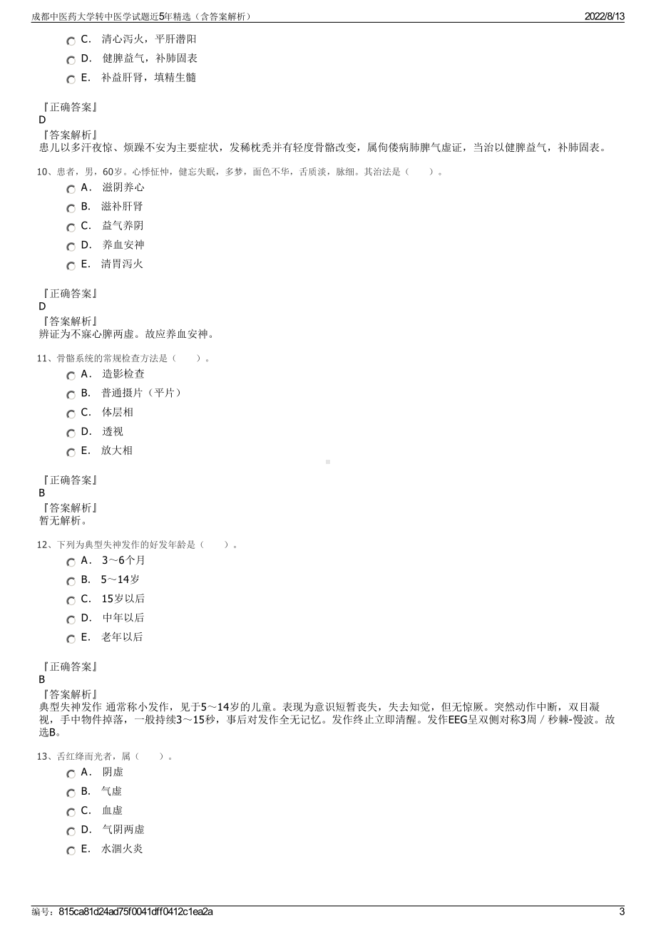 成都中医药大学转中医学试题近5年精选（含答案解析）.pdf_第3页