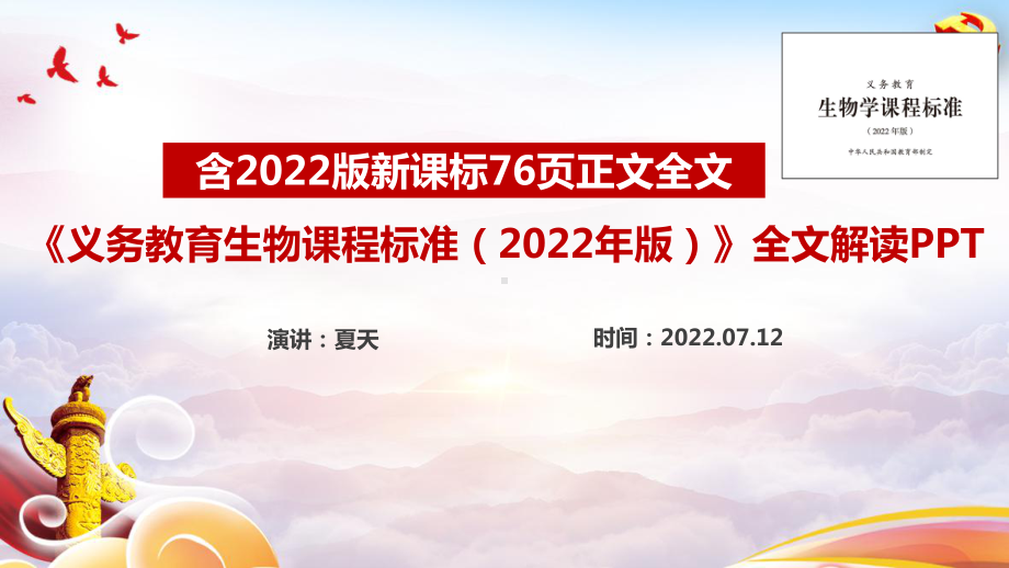 图解详解学习《义务教育生物课程标准（2022年版）》全文PPT.ppt_第1页