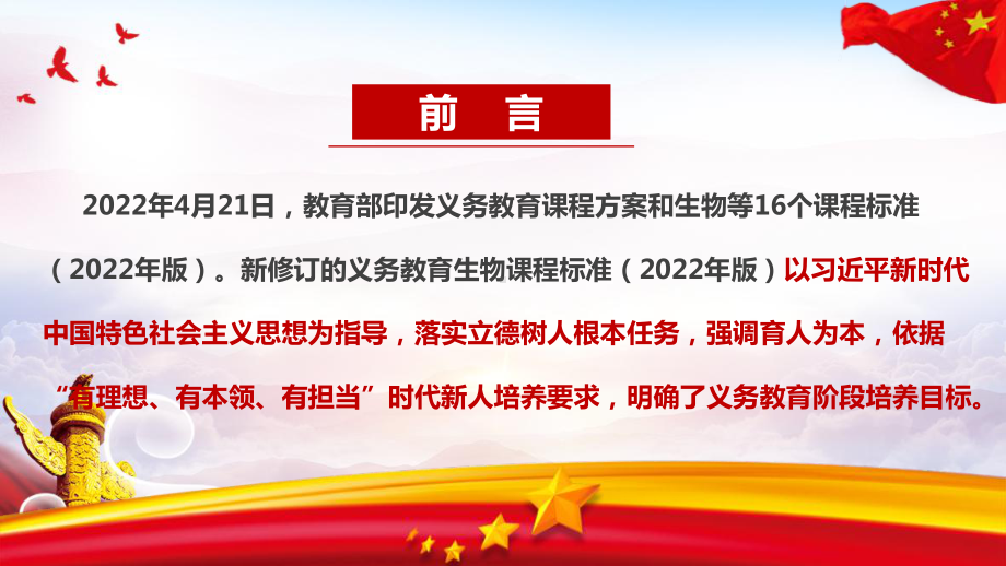 图解详解学习《义务教育生物课程标准（2022年版）》全文PPT.ppt_第2页