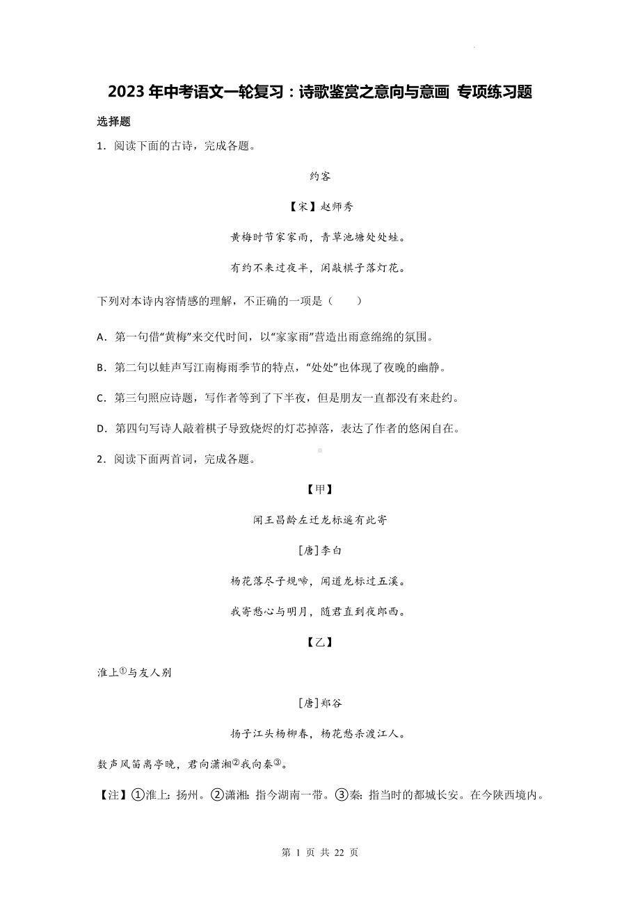 2023年中考语文一轮复习：诗歌鉴赏之意向与意画 专项练习题（含答案解析）.docx_第1页