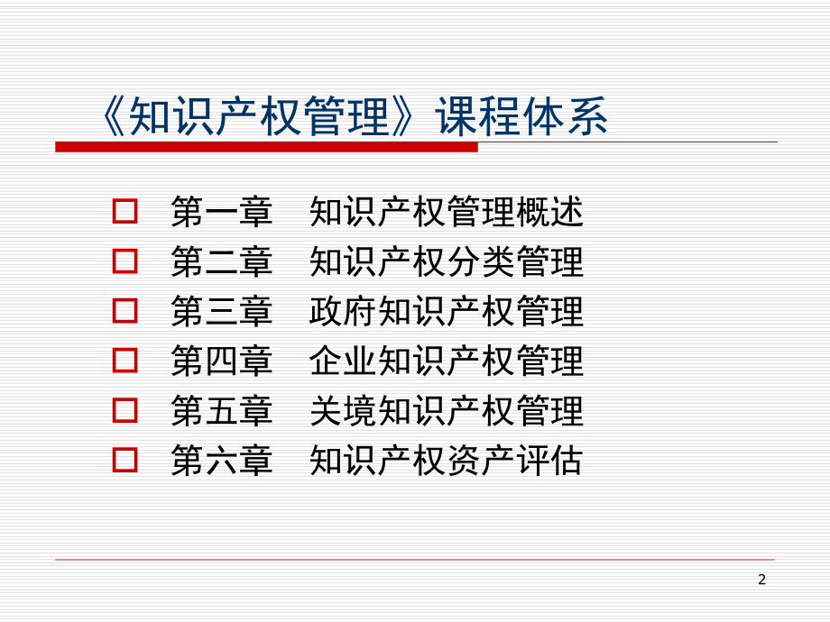 企管资料-XX知识产权管理课程培训教材.pptx_第2页