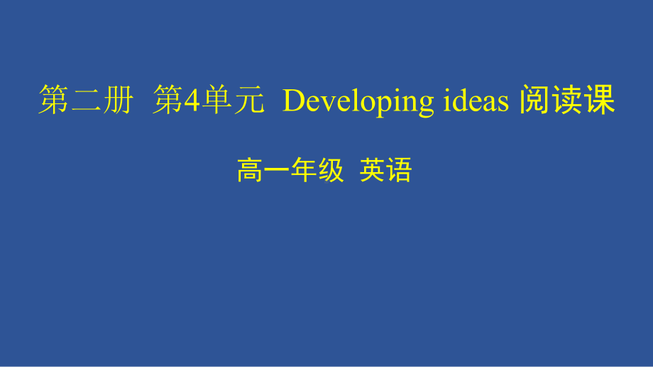 Unit4 Stage and screen Developing ideas 阅读课-（2022）新外研版高中英语必修第二册 ppt课件-(共38张PPT).pptx_第1页