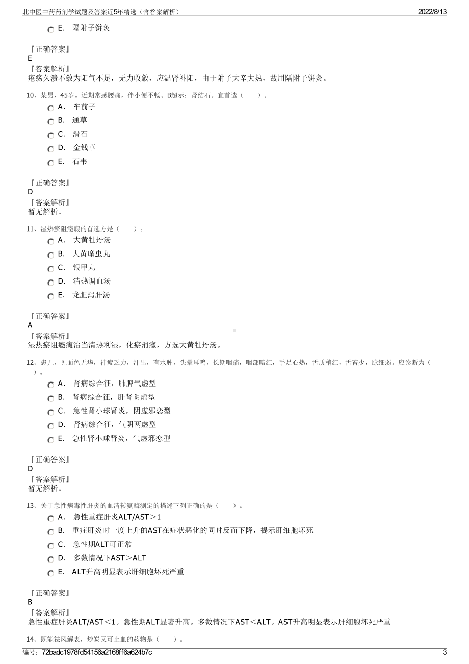 北中医中药药剂学试题及答案近5年精选（含答案解析）.pdf_第3页