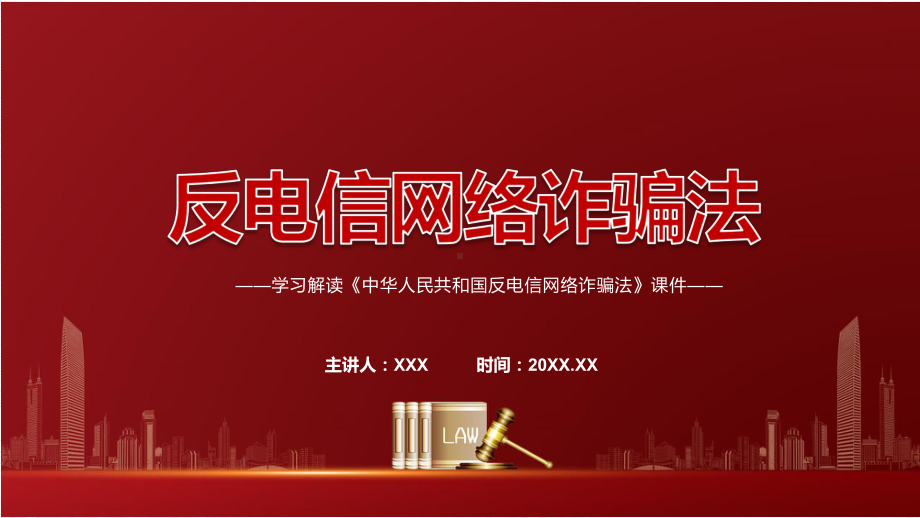 专题讲座《反电信网络诈骗法》2022年新修订《中华人民共和国反电信网络诈骗法》PPT图文PPT课件.pptx_第1页