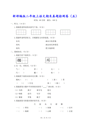 新部编版二年级上语文期末真题检测卷（五）含参考答案.doc