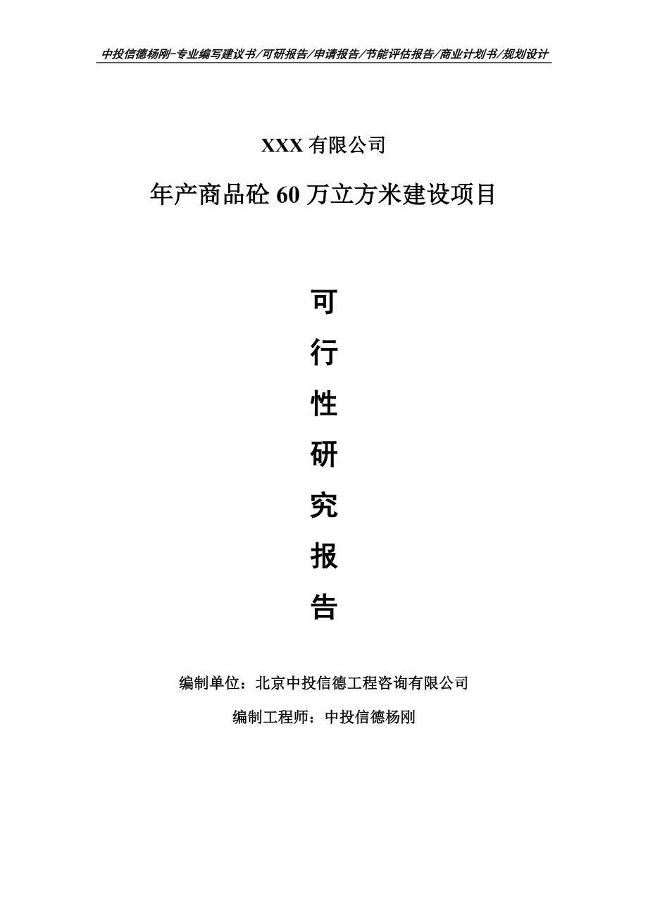 年产商品砼60万立方米建设项目可行性研究报告建议书申请立项.doc_第1页