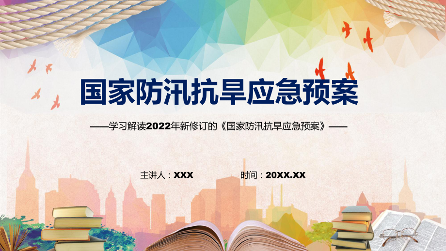 国家防汛抗旱应急预案主要内容2022年新制订《国家防汛抗旱应急预案》PPT图文PPT课件.pptx_第1页