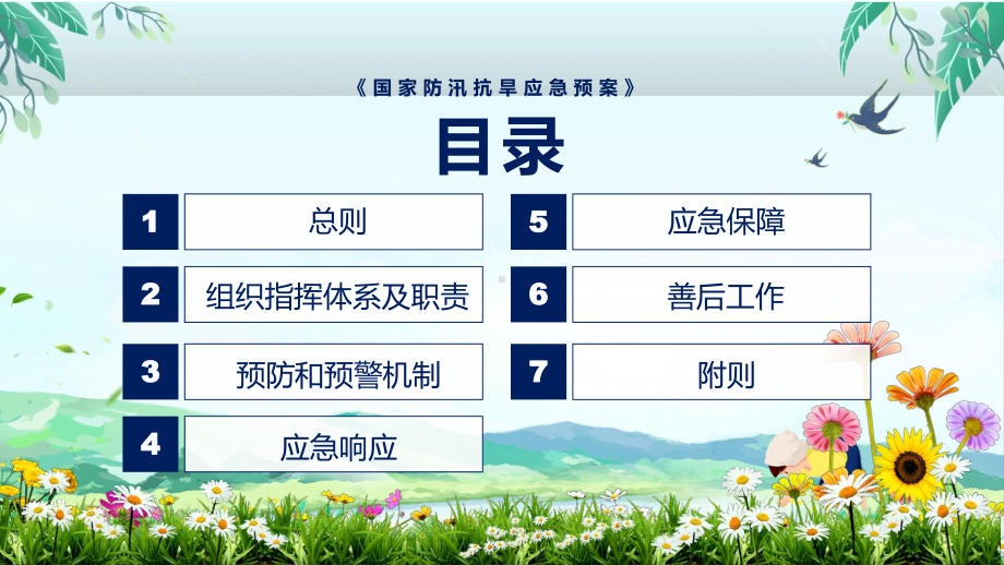 国家防汛抗旱应急预案主要内容2022年新制订《国家防汛抗旱应急预案》PPT图文PPT课件.pptx_第3页