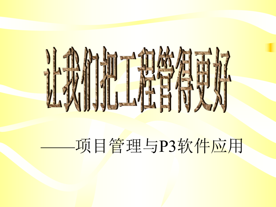 企业管理资料-專案管理與P3軟體應用.pptx_第1页