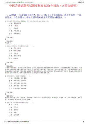 中医舌诊试题考试题库和答案近5年精选（含答案解析）.pdf